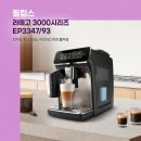 카페93 | 필립스 라떼고 3000시리즈 EP3347/93 전자동 에스프레소 커피머신 실구매 리얼 후기 추천 할인가 홈카페