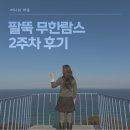 글로벌365mc병원 | 대전 팔뚝 무한람스 2주차 후기 및 관리