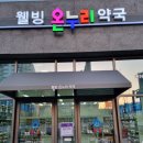 웰빙온누리약국 이미지