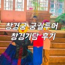 창경궁 야간개장 궁녀와 궁궐투어 시간/창경기담 후기 (초등학생과 함께)