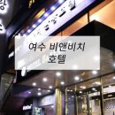 앤모텔 | 호텔가구 , 모텔가구 설치 후기 - 여수비앤비치호텔