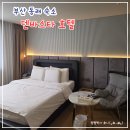 동래덴바스타 | 부산 동래 숙소 덴바스타호텔 솔직후기 l 주변 상권 좋고 시설 좋은 가성비 호텔