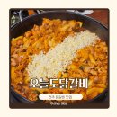 전주닭갈비 오늘도닭갈비 아중점 양념닭갈비 추천 후기