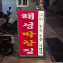 해성조각 | 서면 맛집] 내돈내산 '해성막창집' - 10년 넘게 본점...대창 맛집! 가까운 전포점은 과연? (솔직 후기)