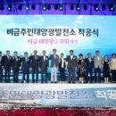 허브 태양광발전소 이미지