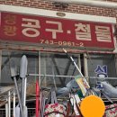 성광철물 - 수영구 구락로 84 | 성광철물