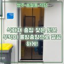 잦은 출입에도 안전하게! [청주 송절동 식당 무턱이 고급현 형관롤방충망 시공 후기]