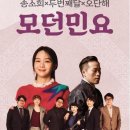 방방곡곡 문화공감(송소희×두번째달) 이미지