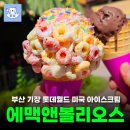 부산 롯데월드 에맥앤볼리오스 미국아이스크림 후기