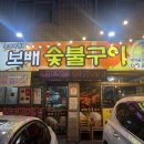 보배숯불 네이버블로그