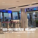 1827 | 대한항공 국내선 김포-부산 체크인 기내 서비스 등 KE1827편 A220-300 이용 후기