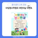 함께하는영수학원 | 타임영수학원의 어린이날 이벤트와 어버이날 편지쓰기