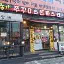 종가 쭈꾸미와 돈가스 네이버블로그