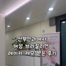 신세계산부인과의원 | 산부인과 전문 여의사가 직접 해 주는 여성 브라질리언 레이저 제모 후기