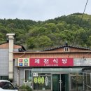 옥순봉식당 | [제천/수산면]옥순봉 출렁다리 근처 손짜장 수타짜장 중국집 맛집 ‘제천식당’ 내돈내산 솔직후기