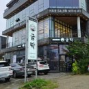 굽탁 | 속초 청초호 맛집 굽탁 체스터톤스 호텔 근처 맛집 추천