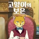 (스포주의) <b>고양이</b>의 보은