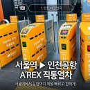 [인천🇰🇷] 서울역 ▶ 인천공항 A'REX 직통열차 :: 할인 팁 및 탑승 후기