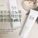 포므시 | 약산성클렌징폼 포므시 스노우 화이트 클렌징폼 pH5.5 으로 말끔하게 편안하게 세안!