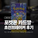 포켓몬카드 '초전브레이커' 박스깡 후기 (힛카드, 비싼 카드들 소개)