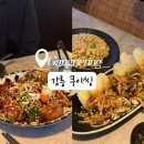 CU강릉교동황제점 | [ 강릉 중식 맛집 ] 흑백요리사 정지선 쉐프 제자가 운영하는 교동 분위기 좋은 술집 쿠이씽 주차, 메뉴...