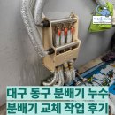 생성공간 | 대구 동구 분배기 누수 해결｜분배기 교체 작업 후기