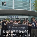[원주미용학원] 메이저뷰티아카데미, 백운아트홀 국악관현악단 공연 현장실습 후기
