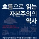 주식회사 대영통신 | 흐름으로 읽는 자본주의의 역사