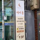 마이 룬 뷰티 | [전포동 속눈썹] 마이룬뷰티 속눈썹펌 후기
