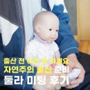 제일몸편한의원 | 광명 GM제일 산부인과 자연주의 출산 준비, 둘라 미팅 리허설 후기