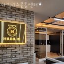 하빌리스 운동센터 이미지