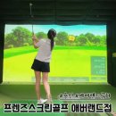 날씨 걱정 없이 18홀! 프렌즈스크린골프 애버랜드점 솔직후기