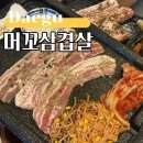 고기머꼬냉면머꼬 | 대구 동성로 찐맛집 단체회식 고기집 장소로 좋은 머꼬삼겹살
