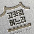 고깃집며느리 이미지