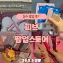 11500-6-62-01 | 성수 피브 팝업 후기｜신상 버블 글로스 체험하고 방문 선물 받기