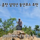 춘천마음벗의원 | 춘천 삼악산 등산코스 추천 100대명산 초보등산 후기