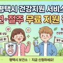 서울더블유내과평택고덕점의원 | 🚫 금연·절주 무료 지원 정보ㅣ평택시 건강지원 서비스