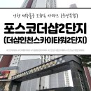 더샵 인천스카이타워 2단지 | [인천아파트] 도화동 포스코더샵2단지(주상복합), 더샵인천스카이타워2단지 : 브랜드 대단지 대장아파트