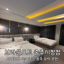 브라운도트 충주시청점 | [충주] 접근성 좋고 깔끔해서 아이와도 묵기 좋은 충주 숙박 추천 : 브라운도트 충주시청점