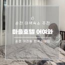 포그나미 | <순천한옥스테이 / 순천이색숙소 추천> 순천마을호텔 어여와3호