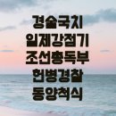 [한눈에 한국사]경술국치 일제강점기 조선총독부 헌병경찰 동양척식주식회사 회사령