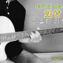 회상cover 산울림/임지훈/장범준/델리스파이스/이적/코드/가사(설명참조) 이미지