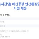 서진캠 아산공장