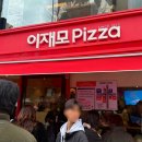 영도중앙새마을금고(본점) | 부산 이재모피자 본점 웨이팅 캐치테이블 예약 포장 주차 메뉴 추천