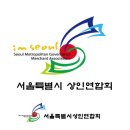우성종합유통 | 서울상인연합회 회원시장 명단 (2025년 기준)