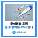 장원삼이비인후과의원 | 추석 연휴기간 진료 가능 동네 병의원·약국 안내 :: 추석연휴, 명절기간 운영 병의원 및 약국