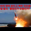 다카이치 방미 앞두고 북한 극초음속 미사일 발사. 활공인가 순항인가? 이미지
