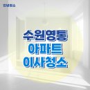 수원 영통 이사청소｜벽적골 9단지 빈집 입주청소 후기 (전후 비교)