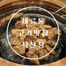 석산정 | [세류동/석산정] 모임장소로 추천하는 세류동 갈비맛집