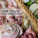 황재회관 | 구월동삼겹살 맛집 추천 콜키지프리 회식장소 추천 '고깃느루 구월점' feat. 이베리코 숙성 돼지